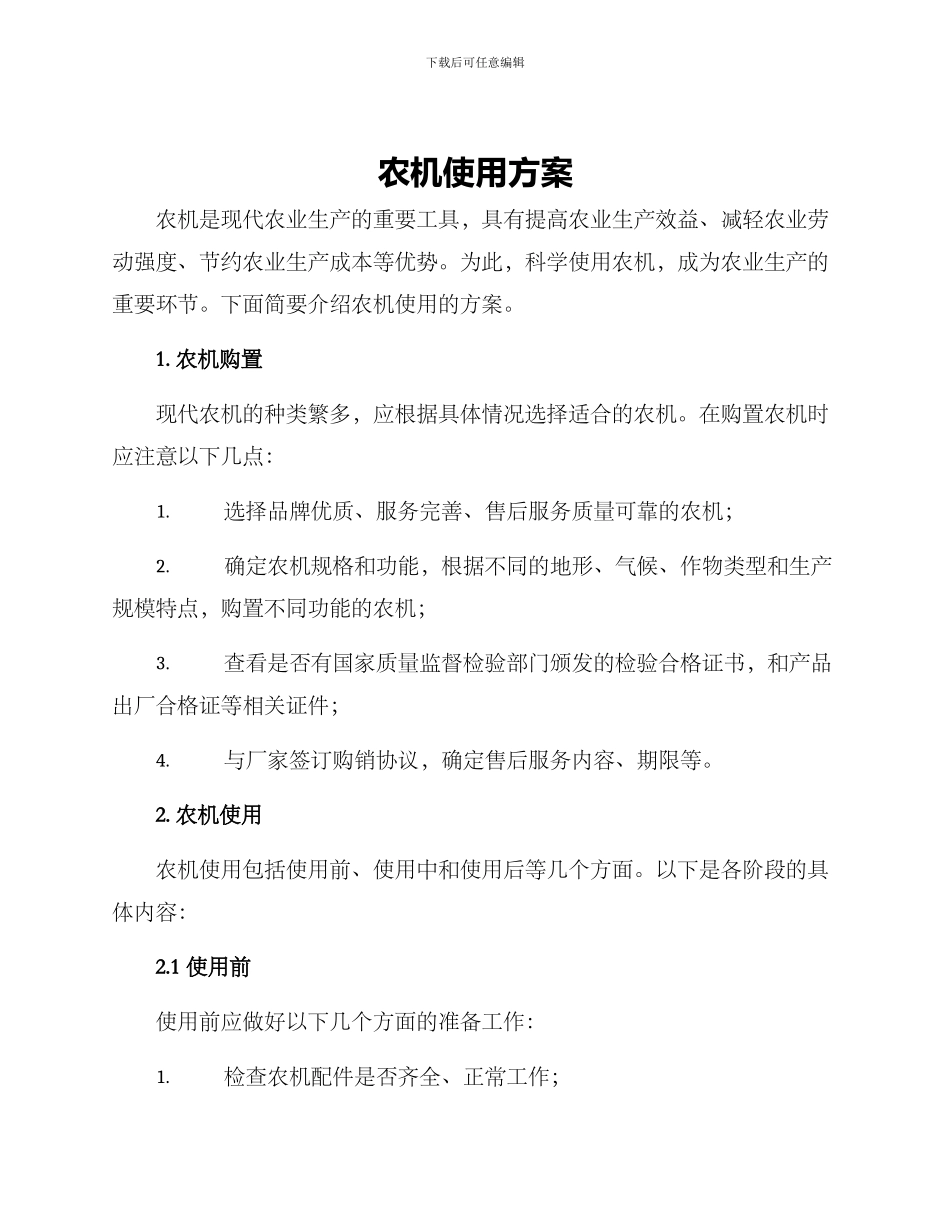 农机使用方案_第1页