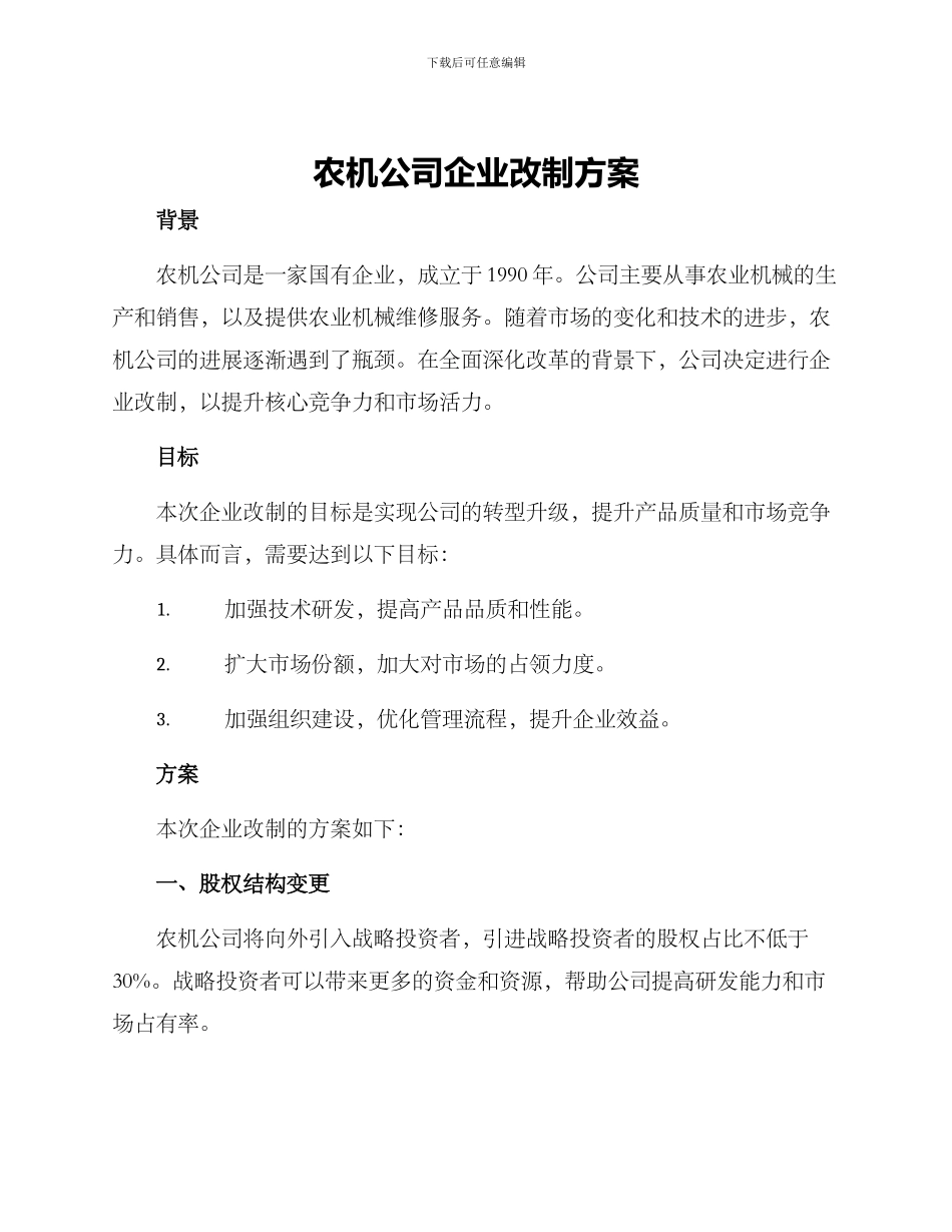 农机公司企业改制方案_第1页