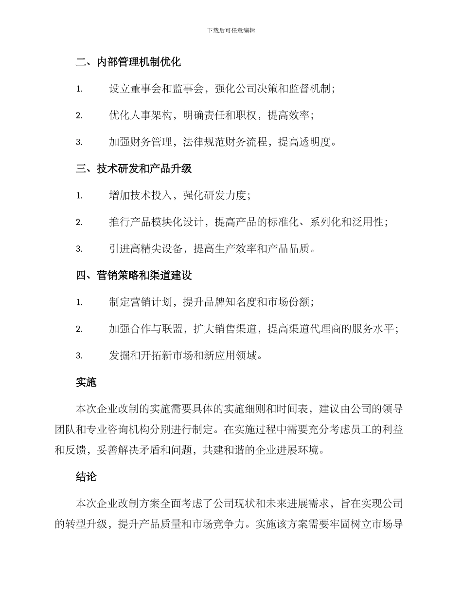 农机公司企业改制方案_第2页