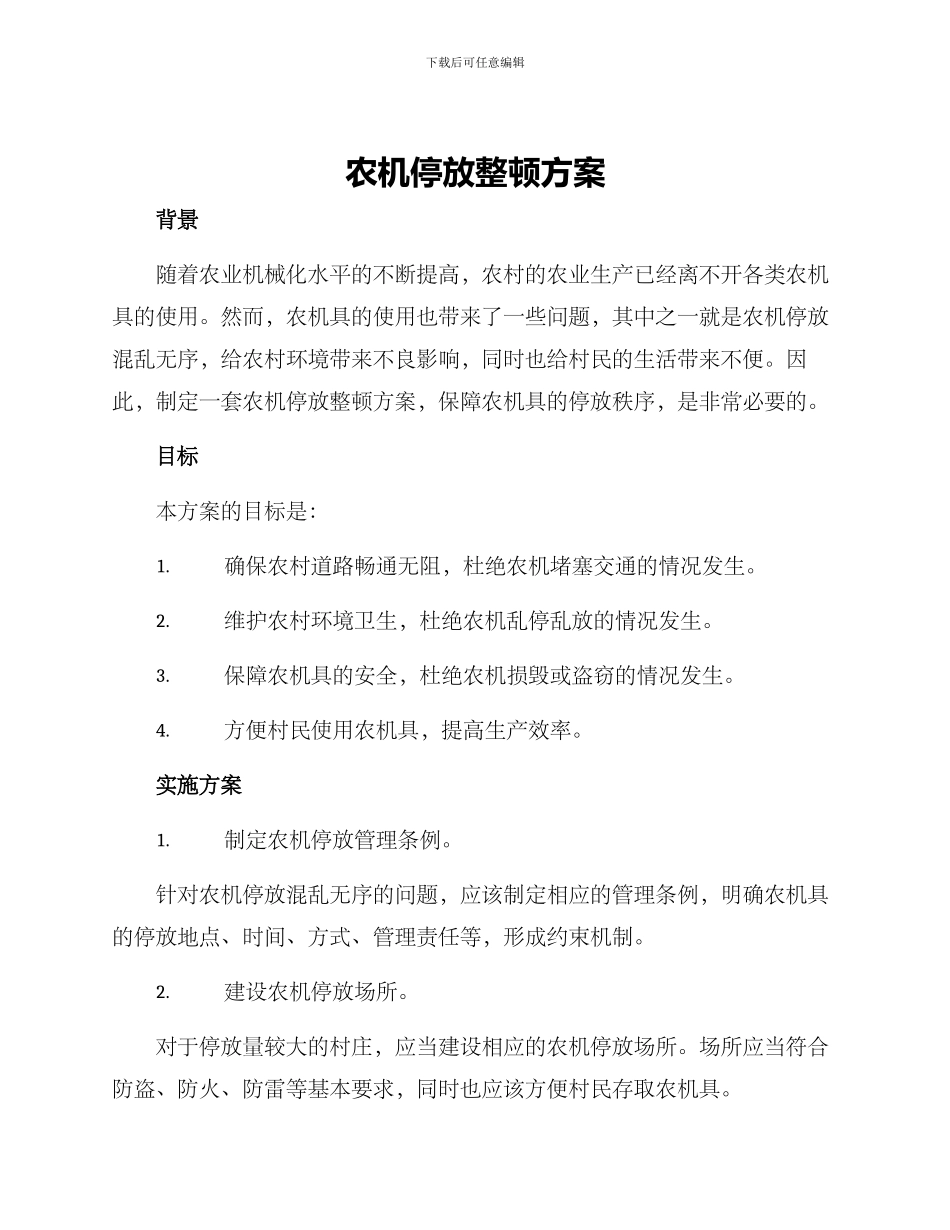 农机停放整顿方案_第1页