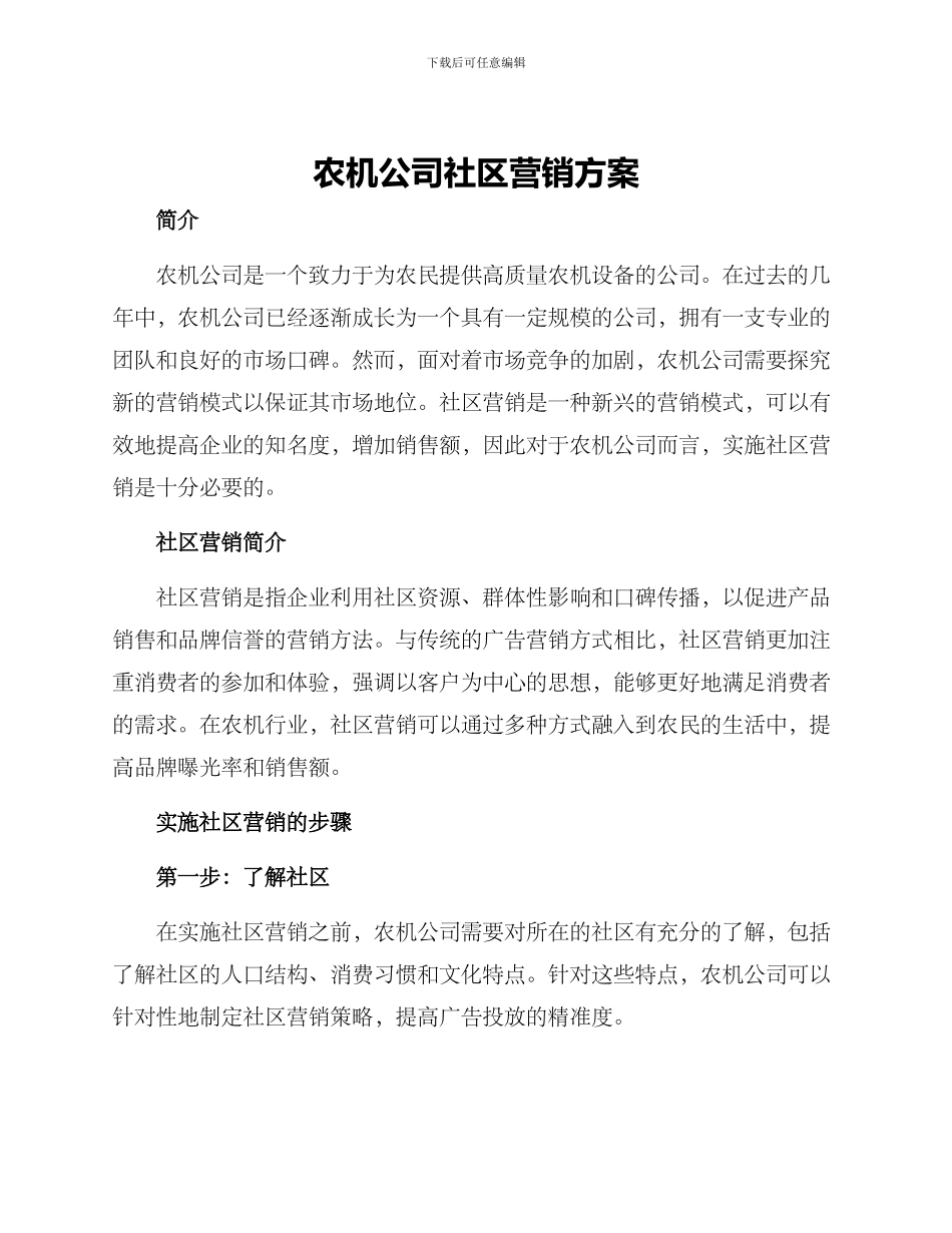 农机公司社区营销方案_第1页