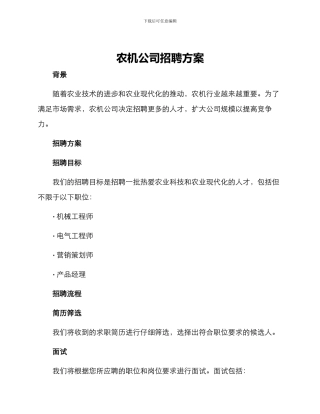 农机公司招聘方案