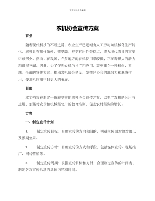 农机协会宣传方案