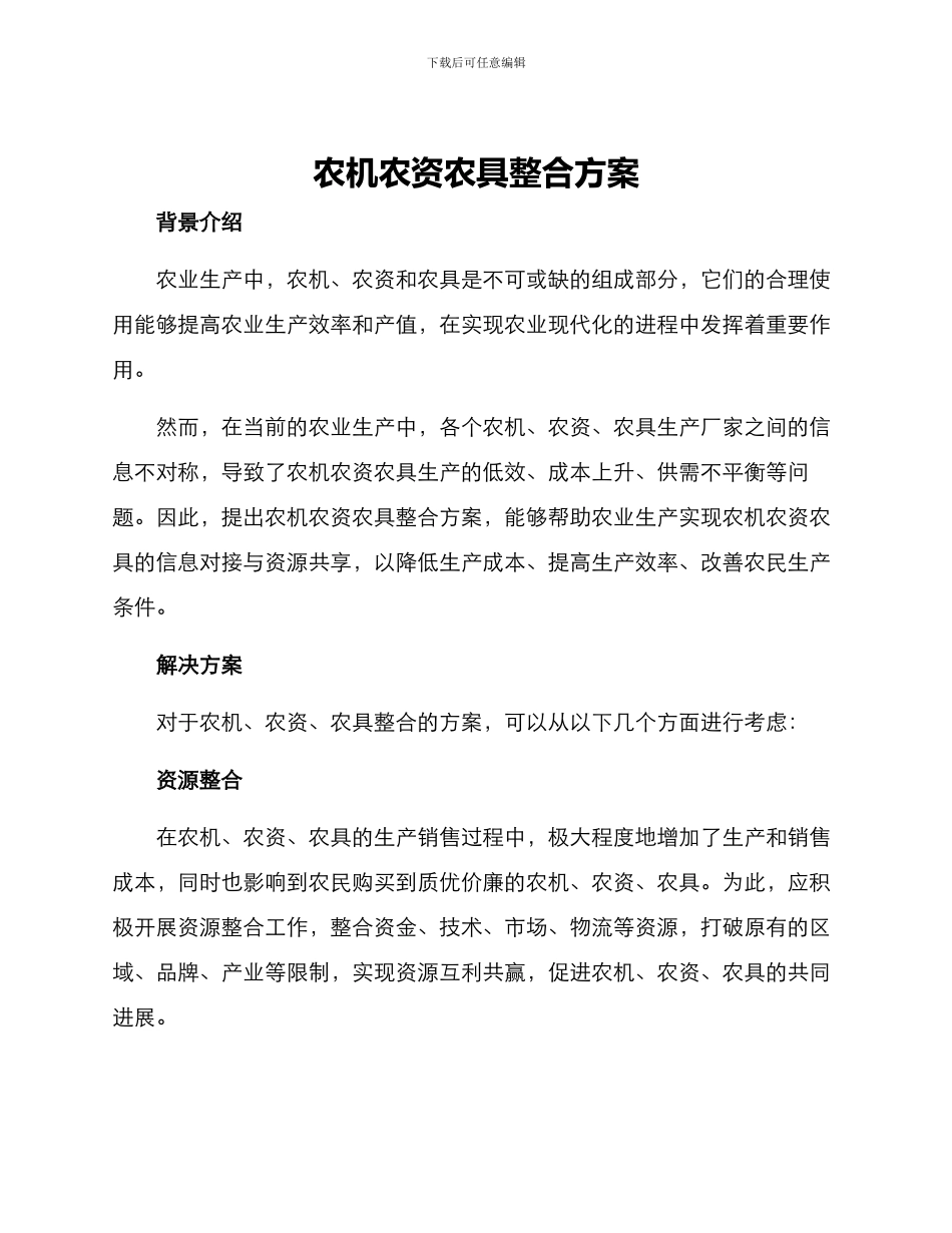 农机农资农具整合方案_第1页