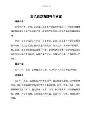 农机农资农具整合方案