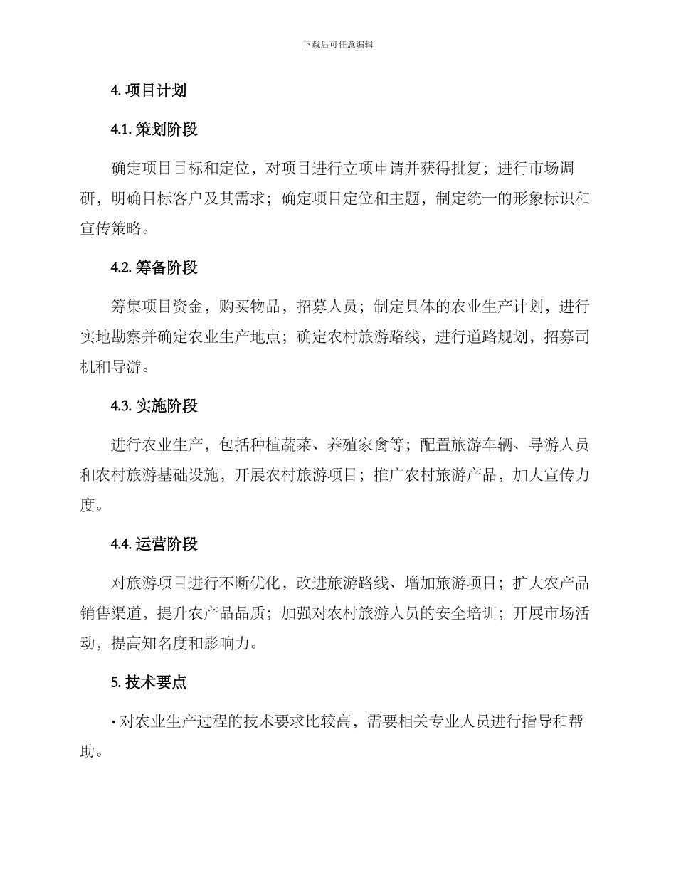 农旅项目筹建方案_第2页