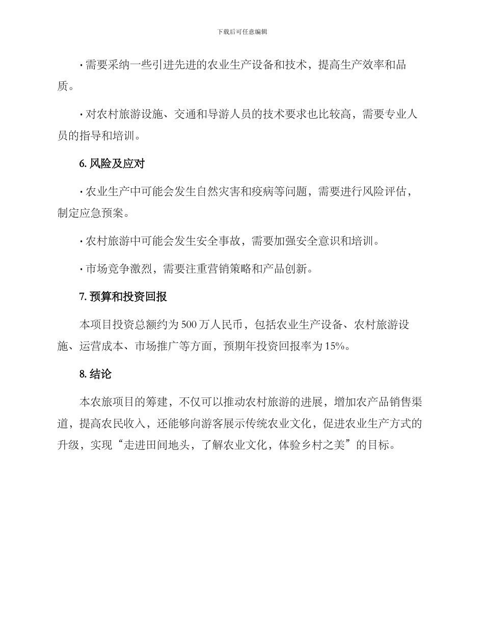 农旅项目筹建方案_第3页