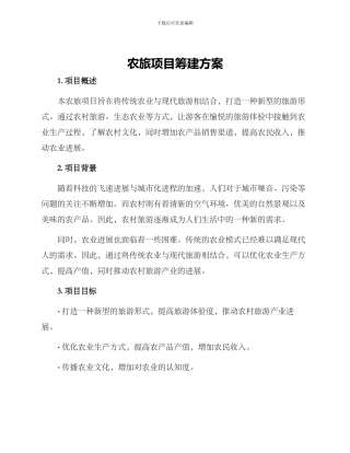 农旅项目筹建方案