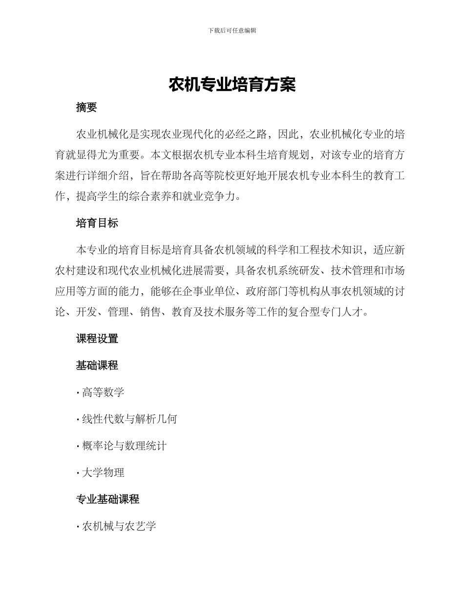 农机专业培养方案_第1页