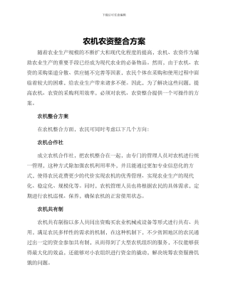 农机农资整合方案
