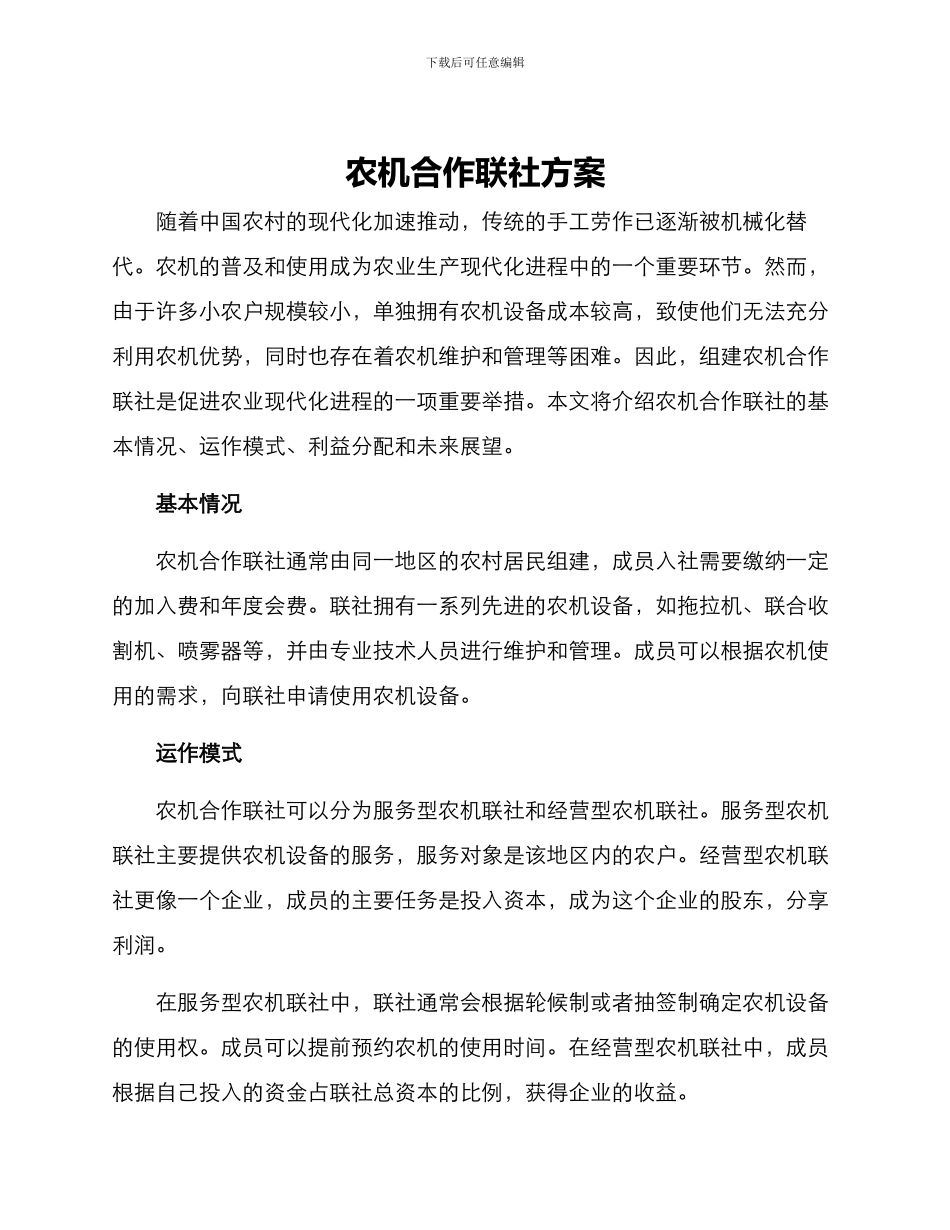农机合作联社方案_第1页