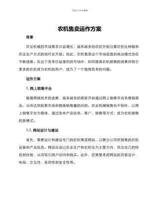 农机售卖运作方案