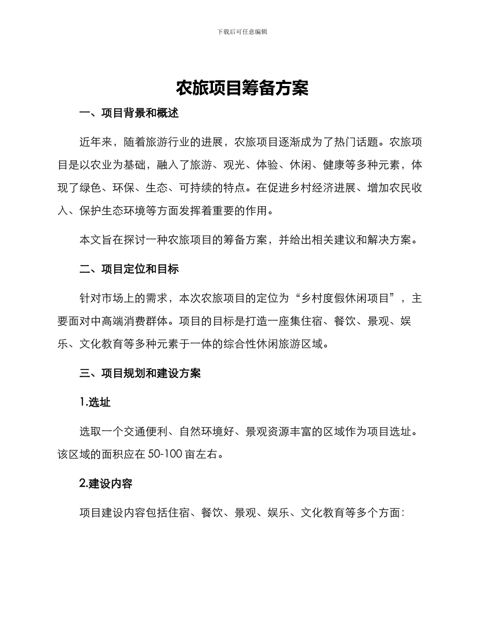 农旅项目筹备方案_第1页