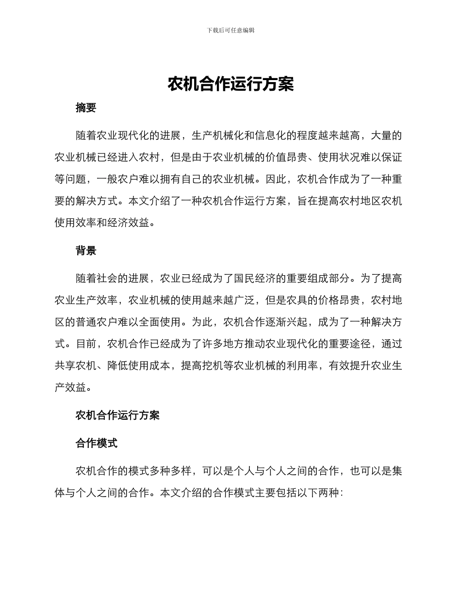 农机合作运行方案_第1页