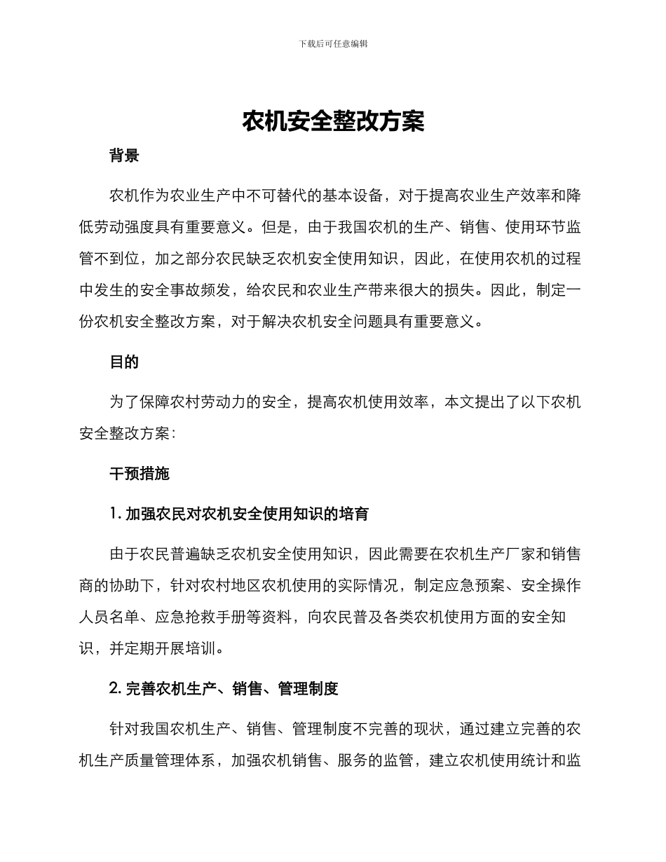 农机安全整改方案_第1页