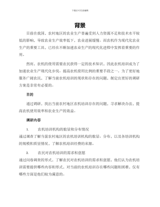 农机培训调研方案