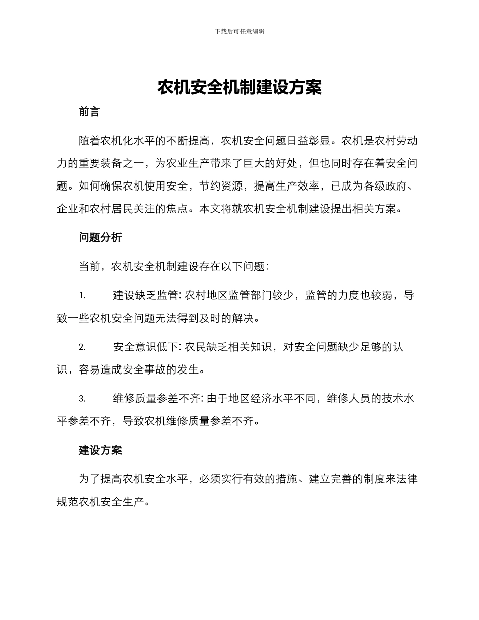 农机安全机制建设方案_第1页