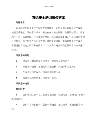 农机安全培训宣传方案