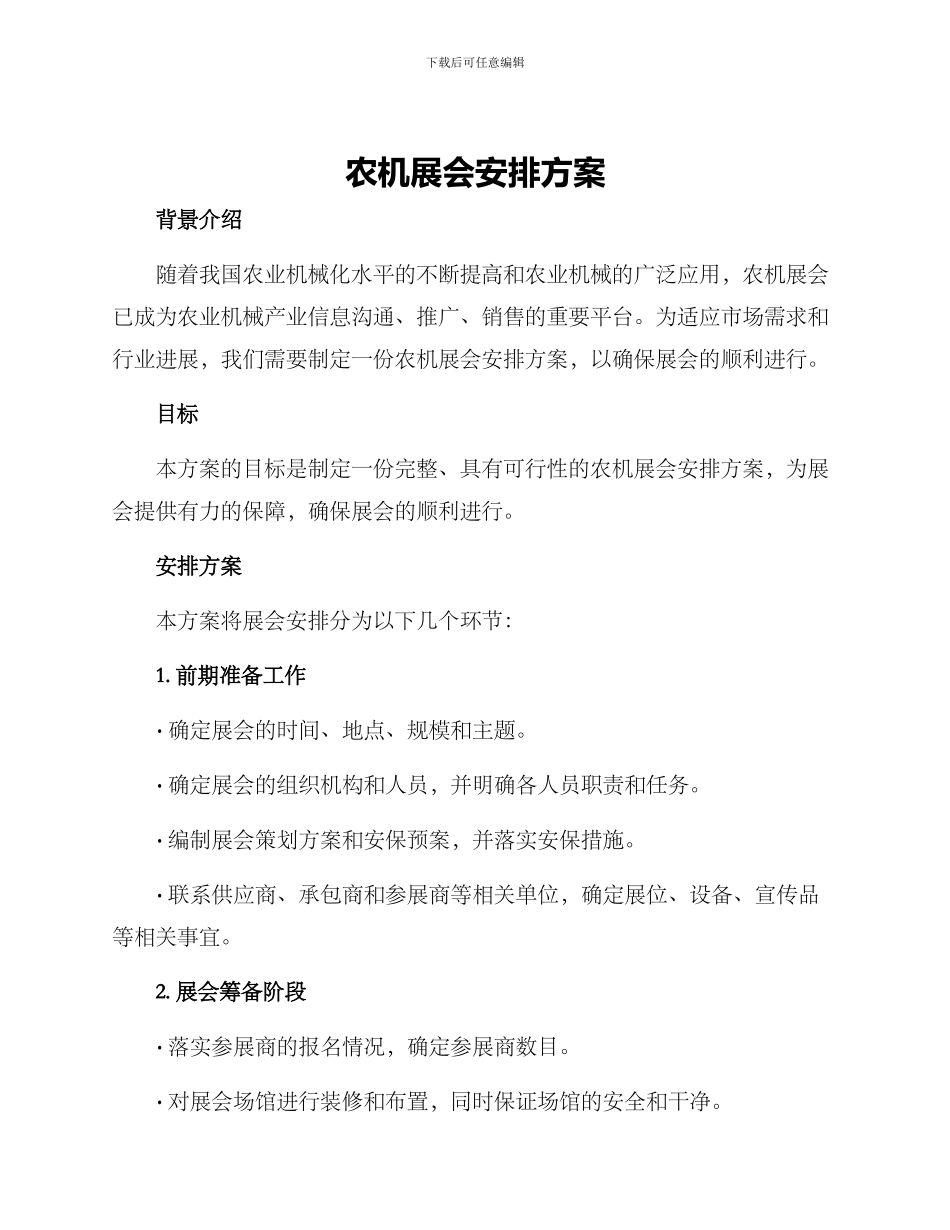 农机展会安排方案_第1页