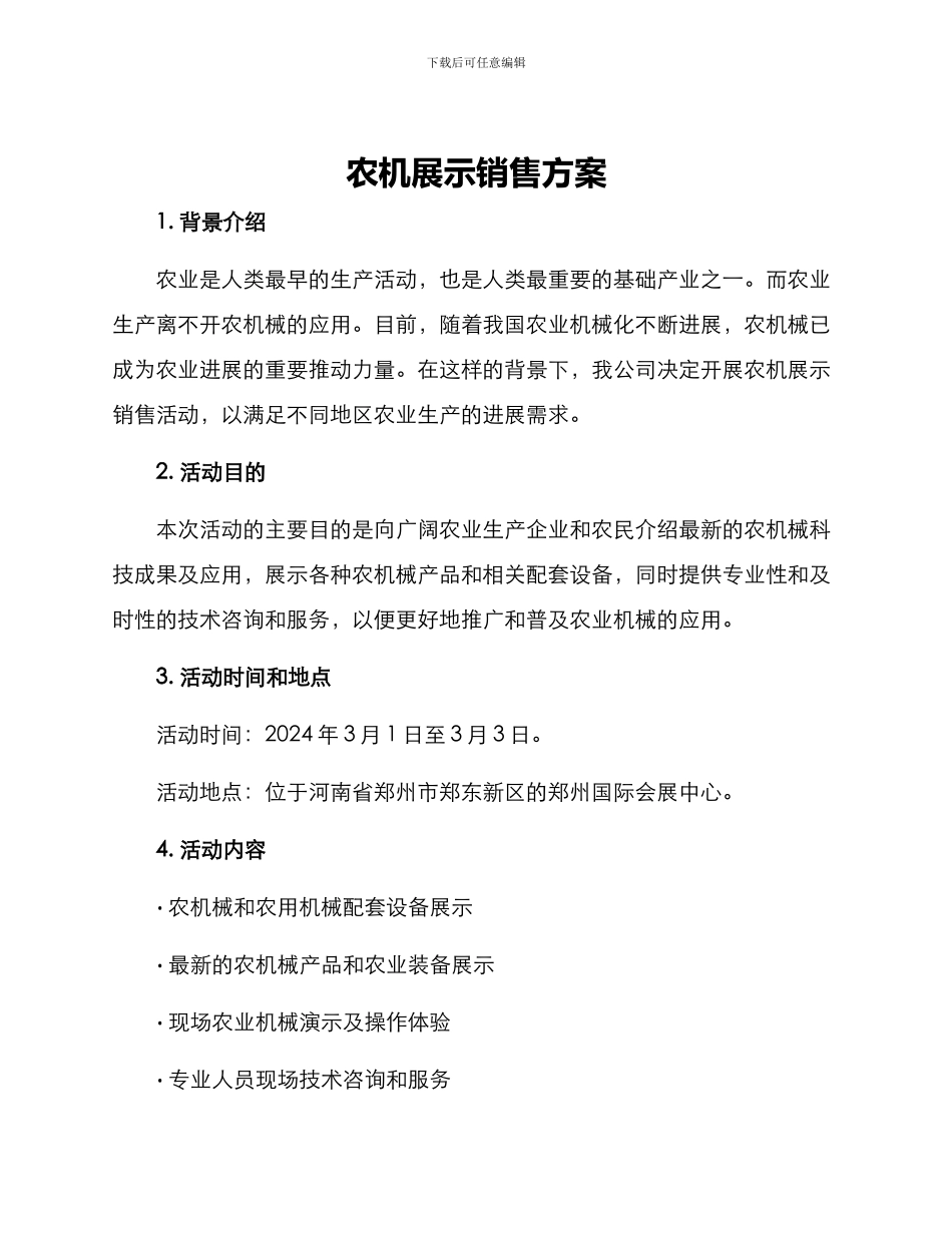 农机展示销售方案_第1页