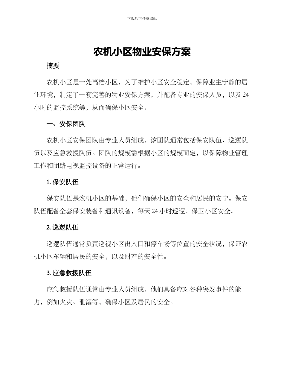 农机小区物业安保方案_第1页