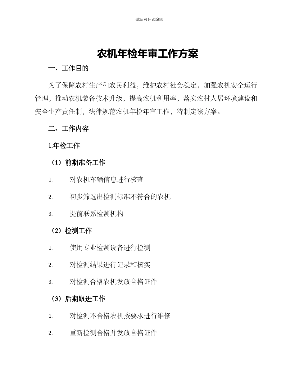 农机年检年审工作方案_第1页
