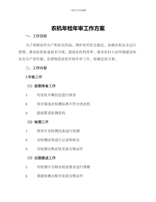 农机年检年审工作方案