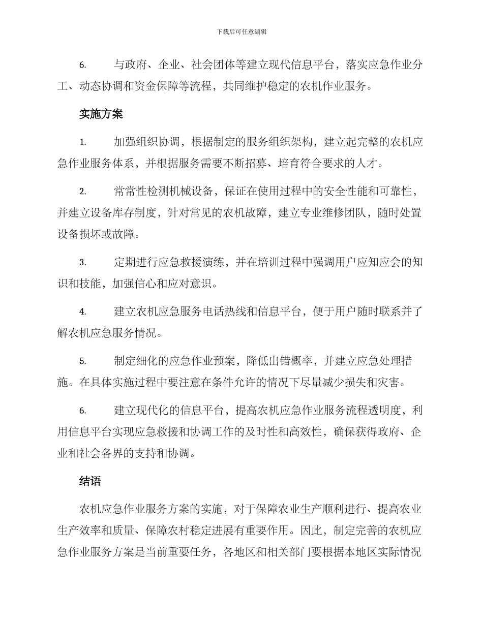 农机应急作业服务方案_第2页