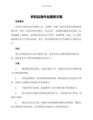 农机应急作业服务方案