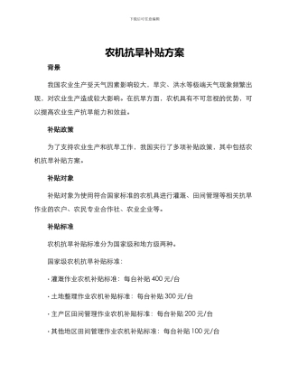 农机抗旱补贴方案