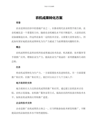 农机成果转化方案