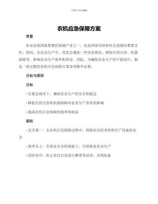 农机应急保障方案
