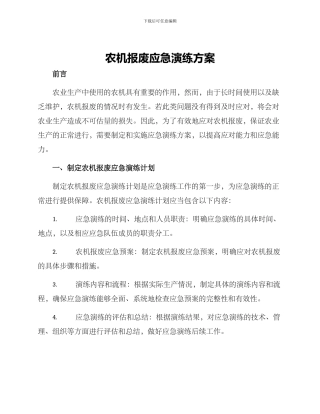 农机报废应急演练方案