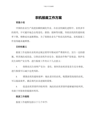 农机报废工作方案