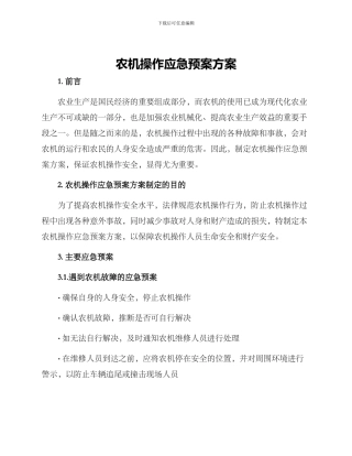 农机操作应急预案方案