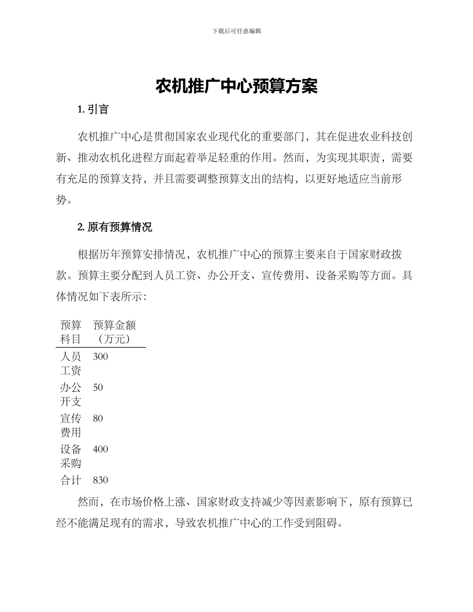 农机推广中心预算方案_第1页