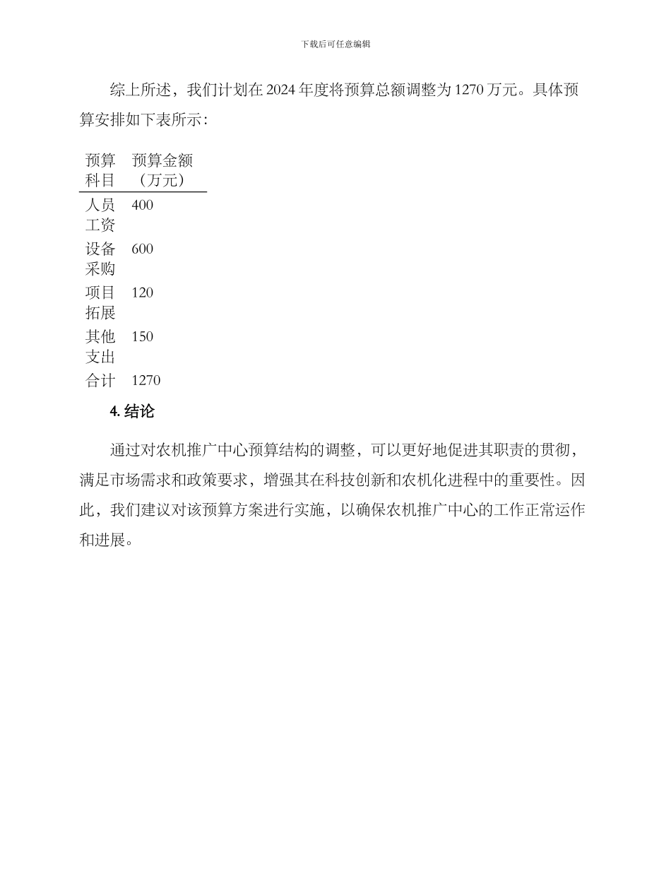 农机推广中心预算方案_第3页