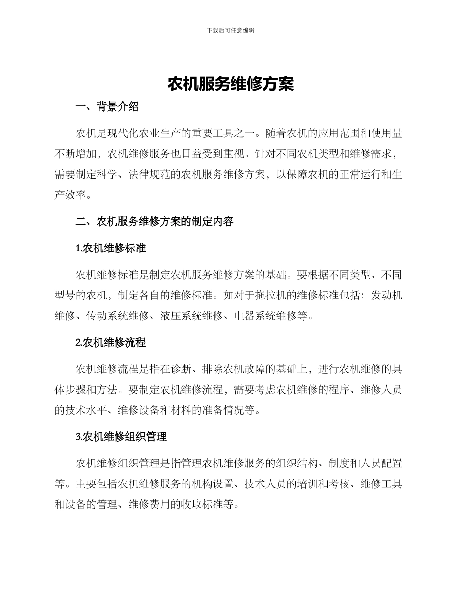 农机服务维修方案_第1页