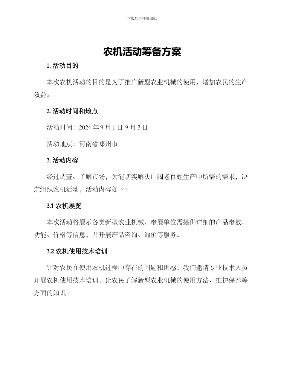农机活动筹备方案_第1页