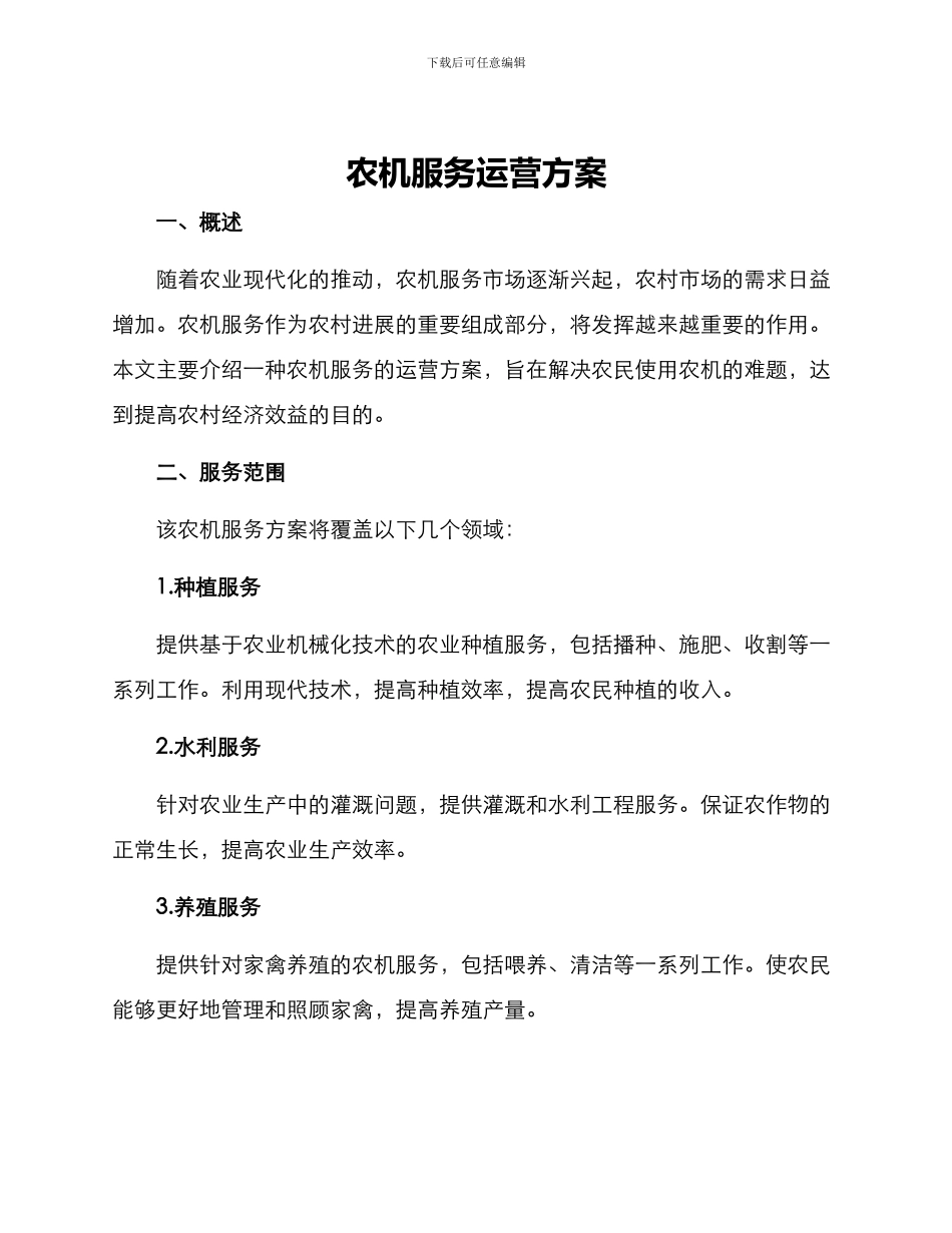 农机服务运营方案_第1页