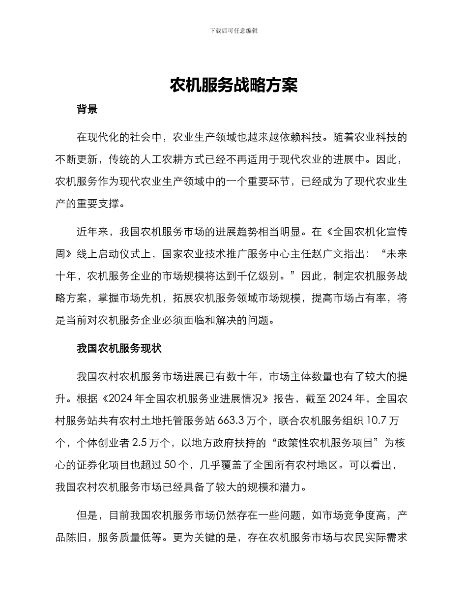 农机服务战略方案_第1页