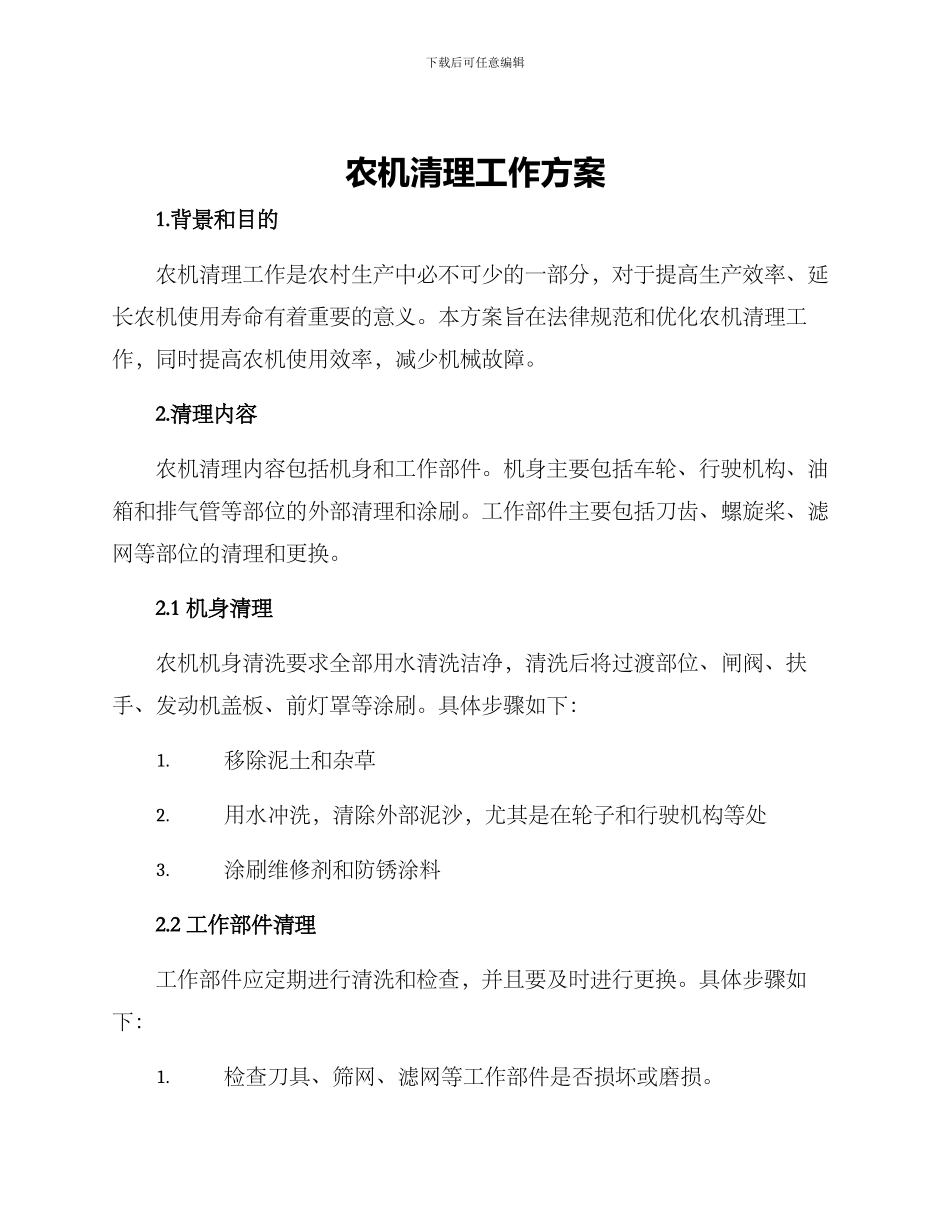 农机清理工作方案_第1页
