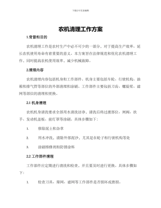农机清理工作方案