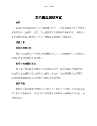 农机机具调整方案