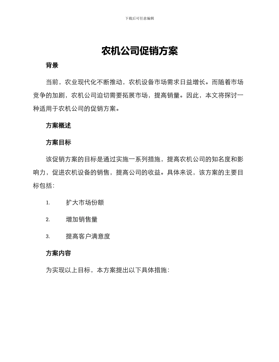 农机公司促销方案_第1页