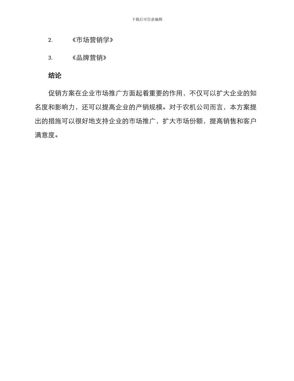 农机公司促销方案_第3页