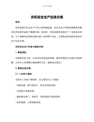 农机安全生产应急方案