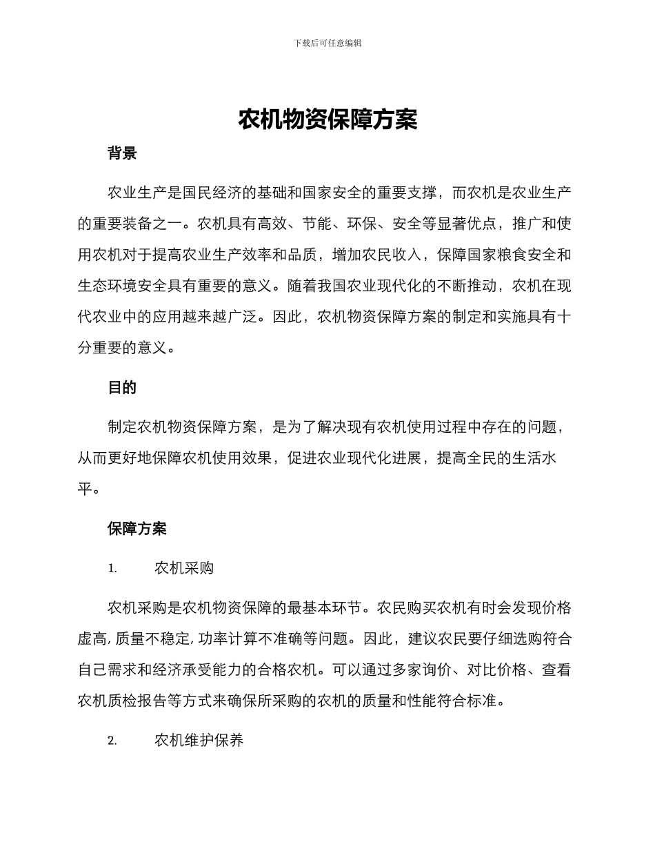 农机物资保障方案_第1页