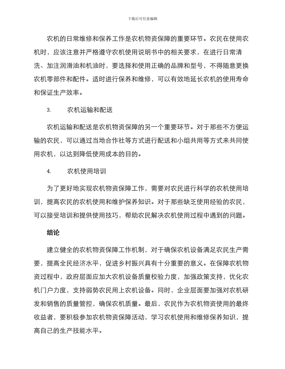 农机物资保障方案_第2页