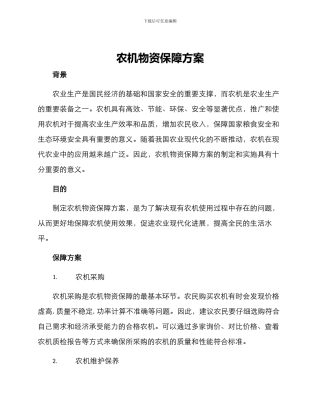 农机物资保障方案